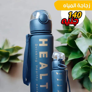 زجاجة مياه HEALT